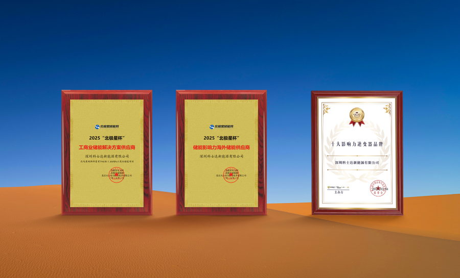 科士达新能源斩获光储行业三项大奖