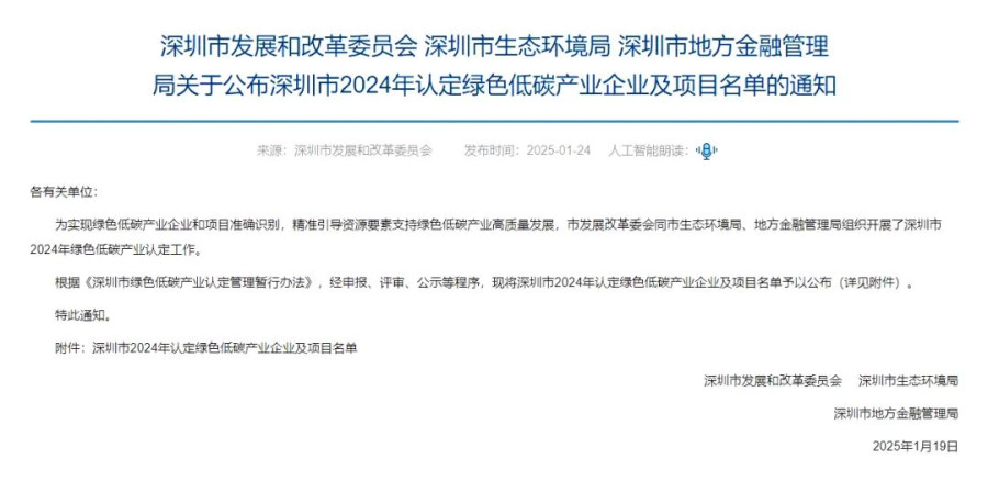 科士达荣耀入选深圳市2024年认定绿色低碳产业企业名单